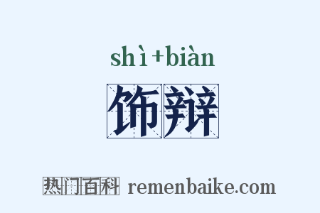 饰辩是什么意思的图片